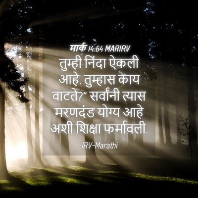 Picture 04 - मार्क 14:64 MARIRV - तुम्ही निंदा ऐकली - Bible Verse Picture