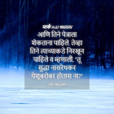 Picture 04 - मार्क 14:67 MARIRV - आणि तिने पेत्राला - Bible Verse Picture