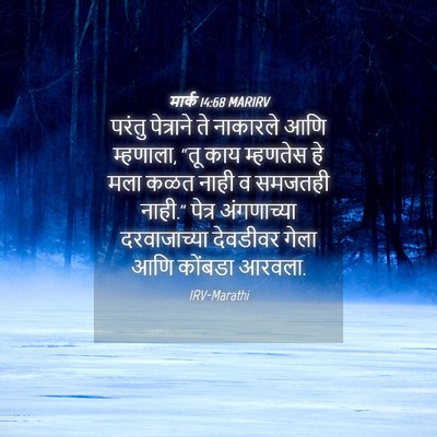 Picture 04 - मार्क 14:68 MARIRV - परंतु पेत्राने ते - Bible Verse Picture