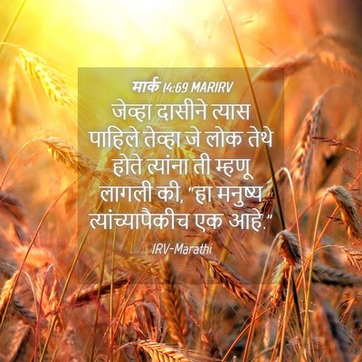 Picture 04 - मार्क 14:69 MARIRV - जेव्हा दासीने - Bible Verse Picture