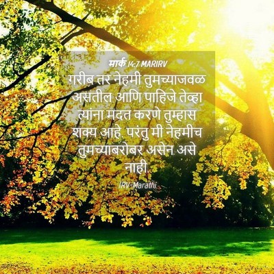 Picture 04 - मार्क 14:7 MARIRV - गरीब तर नेहमी - Bible Verse Picture