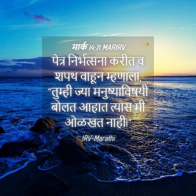 Picture 04 - मार्क 14:71 MARIRV - पेत्र निर्भत्सना - Bible Verse Picture