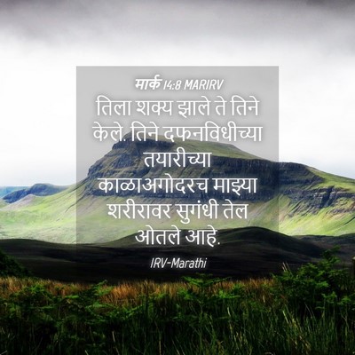 Picture 04 - मार्क 14:8 MARIRV - तिला शक्य झाले ते - Bible Verse Picture