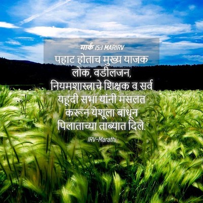 Picture 04 - मार्क 15:1 MARIRV - पहाट होताच मुख्य - Bible Verse Picture