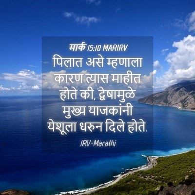 Picture 04 - मार्क 15:10 MARIRV - पिलात असे म्हणाला - Bible Verse Picture
