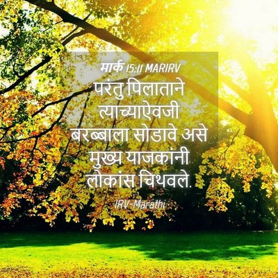 Picture 04 - मार्क 15:11 MARIRV - परंतु पिलाताने - Bible Verse Picture