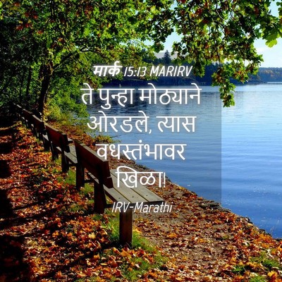 Picture 04 - मार्क 15:13 MARIRV - ते पुन्हा - Bible Verse Picture