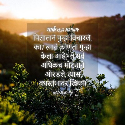 Picture 04 - मार्क 15:14 MARIRV - पिलाताने पुन्हा - Bible Verse Picture