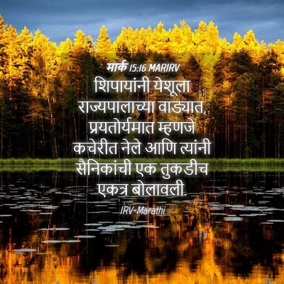 Picture 04 - मार्क 15:16 MARIRV - शिपायांनी येशूला - Bible Verse Picture