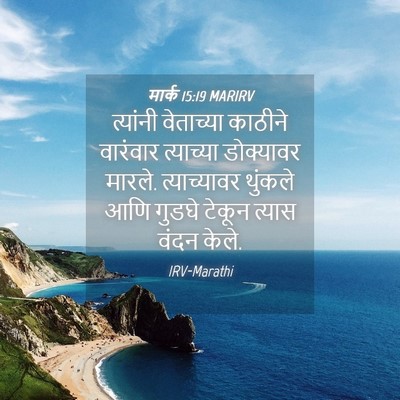 Picture 04 - मार्क 15:19 MARIRV - त्यांनी वेताच्या - Bible Verse Picture