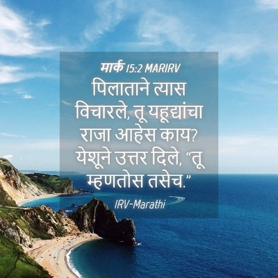 Picture 04 - मार्क 15:2 MARIRV - पिलाताने त्यास - Bible Verse Picture