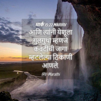 Picture 04 - मार्क 15:22 MARIRV - आणि त्यांनी - Bible Verse Picture