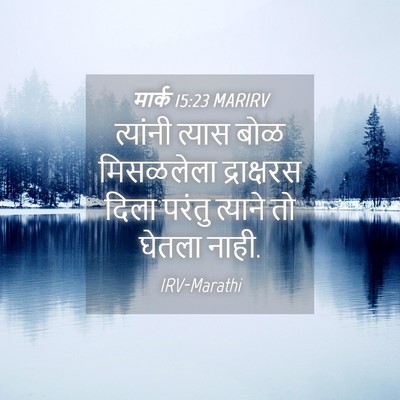 Picture 04 - मार्क 15:23 MARIRV - त्यांनी त्यास बोळ - Bible Verse Picture
