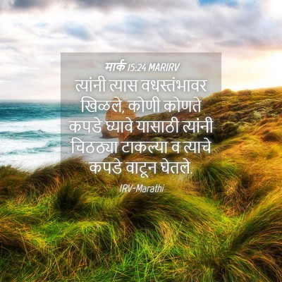 Picture 04 - मार्क 15:24 MARIRV - त्यांनी त्यास - Bible Verse Picture