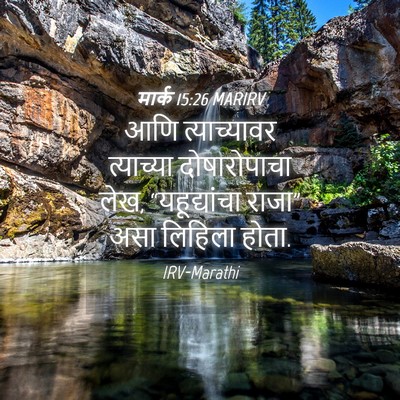 Picture 04 - मार्क 15:26 MARIRV - आणि त्याच्यावर - Bible Verse Picture