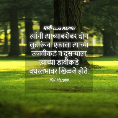 Picture 04 - मार्क 15:28 MARIRV - त्यांनी - Bible Verse Picture