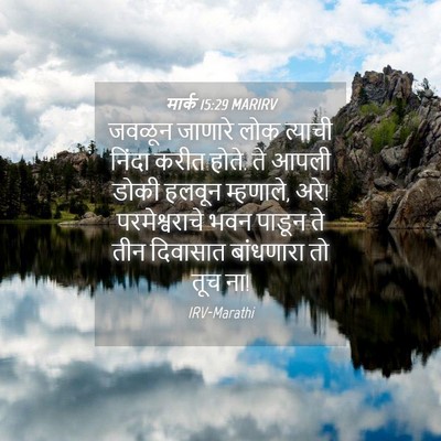 Picture 04 - मार्क 15:29 MARIRV - जवळून जाणारे लोक - Bible Verse Picture