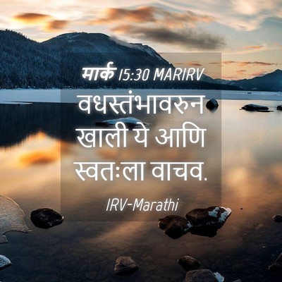 Picture 04 - मार्क 15:30 MARIRV - वधस्तंभावरुन खाली - Bible Verse Picture