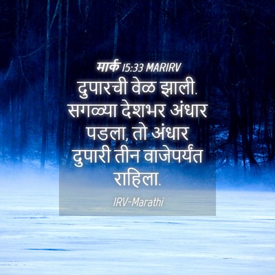 Picture 04 - मार्क 15:33 MARIRV - दुपारची वेळ झाली. - Bible Verse Picture