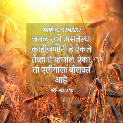 Picture 04 - मार्क 15:35 MARIRV - जवळ उभे असलेल्या - Bible Verse Picture