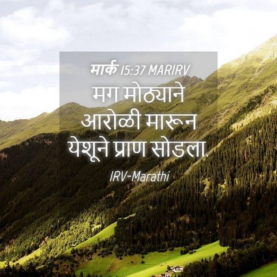 Picture 04 - मार्क 15:37 MARIRV - मग मोठ्याने आरोळी - Bible Verse Picture