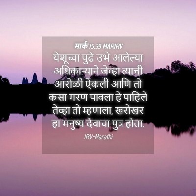 Picture 04 - मार्क 15:39 MARIRV - येशूच्या पुढे उभे - Bible Verse Picture