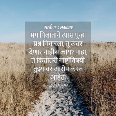 Picture 04 - मार्क 15:4 MARIRV - मग पिलाताने त्यास - Bible Verse Picture