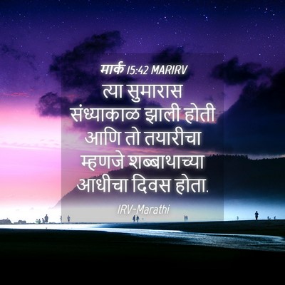 Picture 04 - मार्क 15:42 MARIRV - त्या सुमारास - Bible Verse Picture