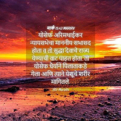 Picture 04 - मार्क 15:43 MARIRV - योसेफ अरिमथाईकर - Bible Verse Picture