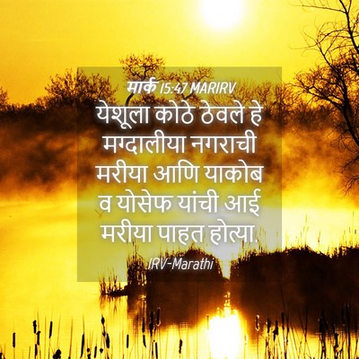 Picture 04 - मार्क 15:47 MARIRV - येशूला कोठे ठेवले - Bible Verse Picture