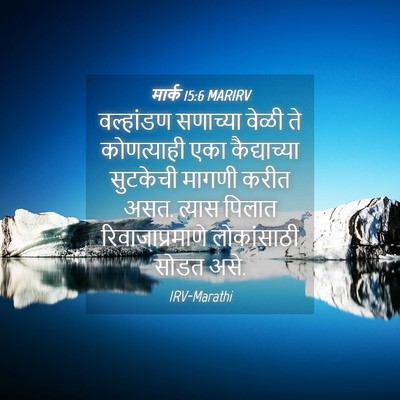 Picture 04 - मार्क 15:6 MARIRV - वल्हांडण सणाच्या - Bible Verse Picture