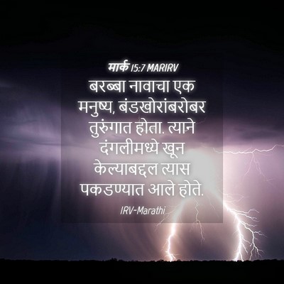 Picture 04 - मार्क 15:7 MARIRV - बरब्बा नावाचा एक - Bible Verse Picture