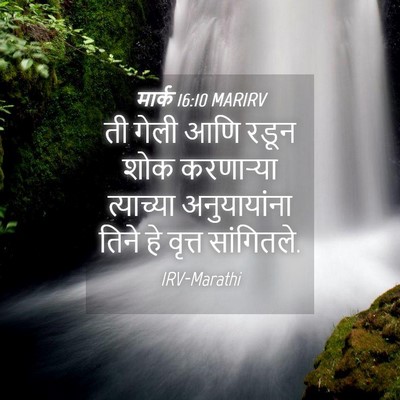 Picture 04 - मार्क 16:10 MARIRV - ती गेली आणि रडून - Bible Verse Picture