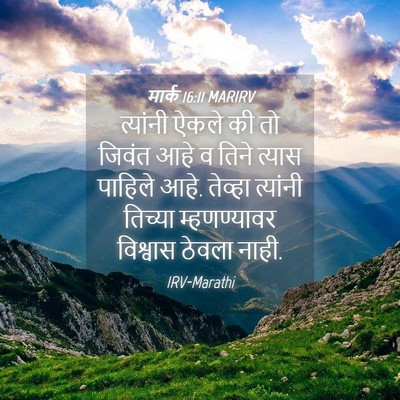 Picture 04 - मार्क 16:11 MARIRV - त्यांनी ऐकले की तो - Bible Verse Picture