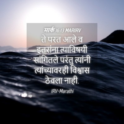 Picture 04 - मार्क 16:13 MARIRV - ते परत आले व - Bible Verse Picture