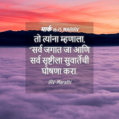 Picture 04 - मार्क 16:15 MARIRV - तो त्यांना - Bible Verse Picture