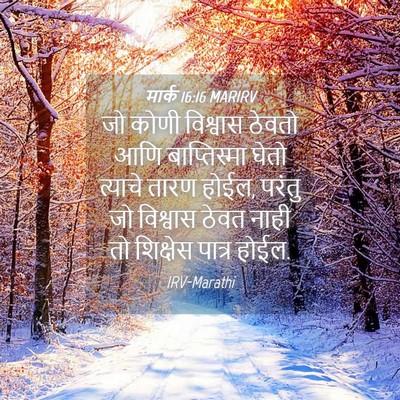 Picture 04 - मार्क 16:16 MARIRV - जो कोणी विश्वास - Bible Verse Picture