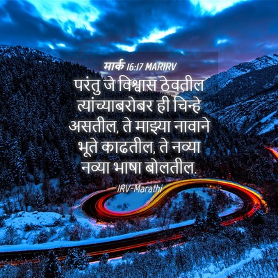 Picture 04 - मार्क 16:17 MARIRV - परंतु जे विश्वास - Bible Verse Picture