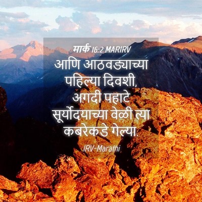 Picture 04 - मार्क 16:2 MARIRV - आणि आठवड्याच्या - Bible Verse Picture