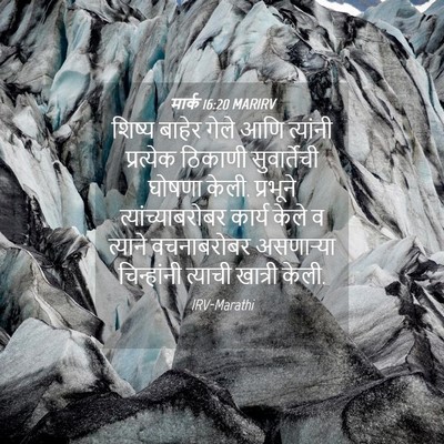 Picture 04 - मार्क 16:20 MARIRV - शिष्य बाहेर गेले - Bible Verse Picture