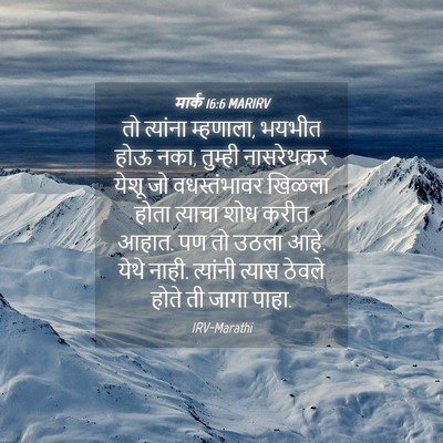 Picture 04 - मार्क 16:6 MARIRV - तो त्यांना - Bible Verse Picture