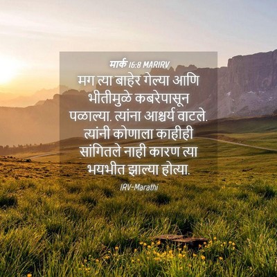 Picture 04 - मार्क 16:8 MARIRV - मग त्या बाहेर - Bible Verse Picture