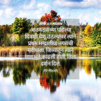 Picture 04 - मार्क 16:9 MARIRV - आठवड्याच्या - Bible Verse Picture