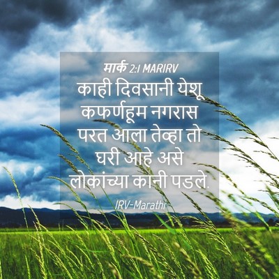 Picture 04 - मार्क 2:1 MARIRV - काही दिवसानी येशू - Bible Verse Picture