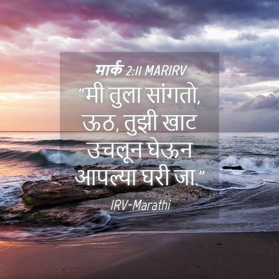 Picture 04 - मार्क 2:11 MARIRV - “मी तुला सांगतो, - Bible Verse Picture