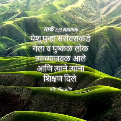 Picture 04 - मार्क 2:13 MARIRV - येशू पुन्हा - Bible Verse Picture