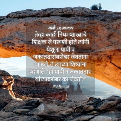 Picture 04 - मार्क 2:16 MARIRV - तेव्हा काही - Bible Verse Picture