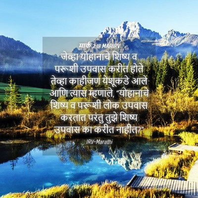 Picture 04 - मार्क 2:18 MARIRV - जेव्हा योहानाचे - Bible Verse Picture