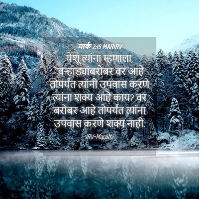 Picture 04 - मार्क 2:19 MARIRV - येशू त्यांना - Bible Verse Picture