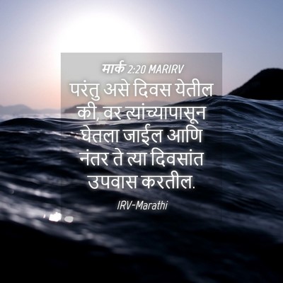 Picture 04 - मार्क 2:20 MARIRV - परंतु असे दिवस - Bible Verse Picture